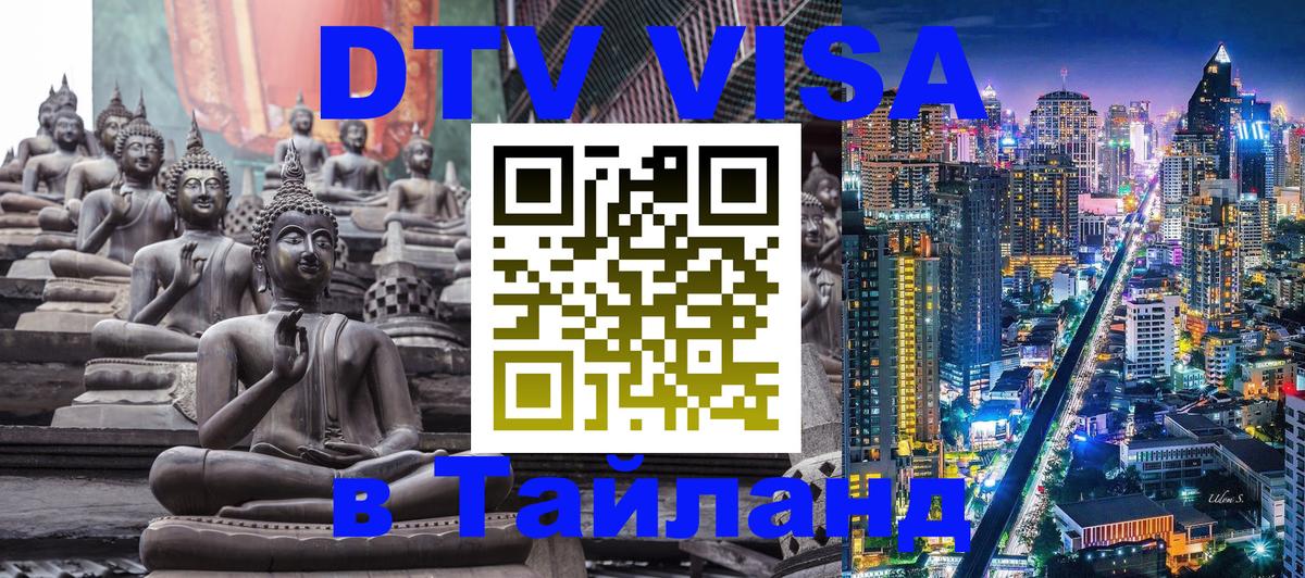 DTV виза Тайланд Сараево 