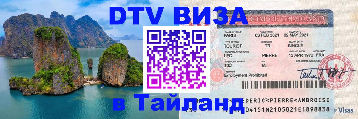 Купить DTV визу в Таиланд Сараево 