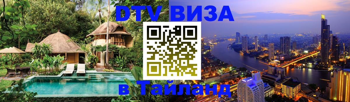 Цены на DTV визу в Таиланд — пакеты услуг, достаточно даже паспорта - 18.11.2025 